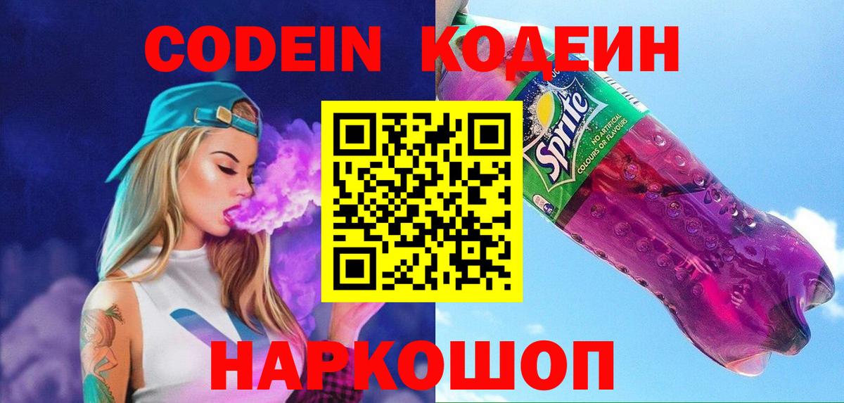 Волгоград  Кодеиновый сироп Lean Purple Drank  Вход с VPN 