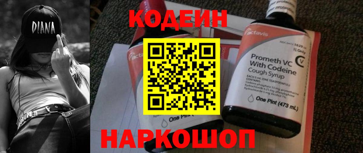 Codein напиток Lean (лин) Волгоград